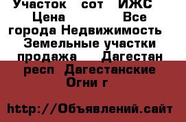 Участок 6 сот. (ИЖС) › Цена ­ 80 000 - Все города Недвижимость » Земельные участки продажа   . Дагестан респ.,Дагестанские Огни г.